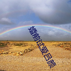 婚(hūn)前试爱吕(lǚ)颜