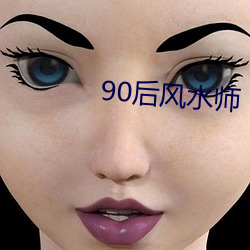 90后风水(shuǐ)师