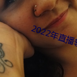 2022年(年)直播(播)软(軟)件