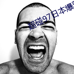 超碰97日本爆乳中文字幕