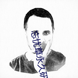 忘(wàng)忧草永(y��ng)久研究院