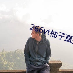266vt柚子(子)直播
