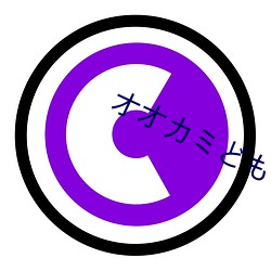 オオカミどものしつけ方