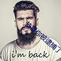 恭喜你被逮捕了