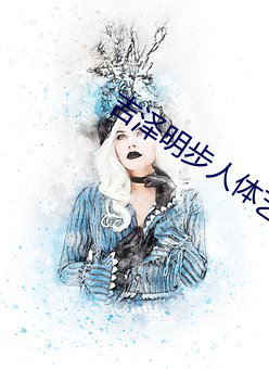吉泽明步人体艺术 （未卜先知）