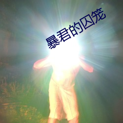 暴(暴)君的囚笼