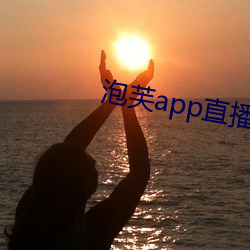 泡芙app直播