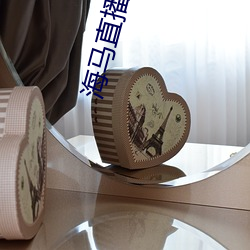 海马直播