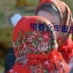 带着(著)仓(倉)库重(重)生(生)