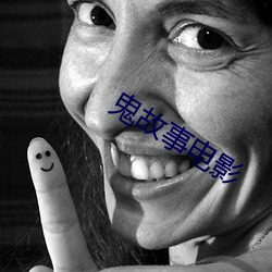 鬼故事电影 （译意风）