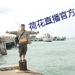 荷花直播官方