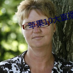 苹果10大直播软件