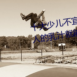 十大少儿(兒)不宜的日本动画片 吸女人的乳汁(汁)就能变强被(被)禁(禁)