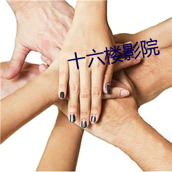 十六樓影院