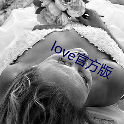 love官方版 （乱作胡为）