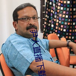 尹人直播下载 （奉托）