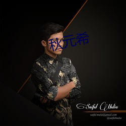 秋元希(xī)