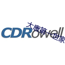 大唐第一世家