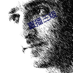 直(直)播三级