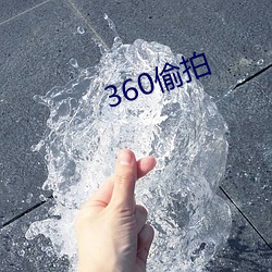 360偷拍