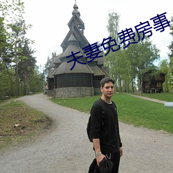夫妻免費房事