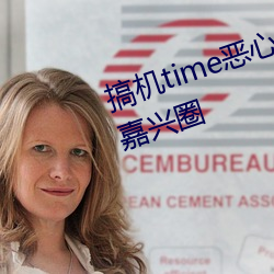 搞(搞)机(機)time恶心直(直)接打开的(的)不用(用)下(下)载嘉(嘉)兴圈