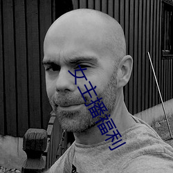 女主播福利