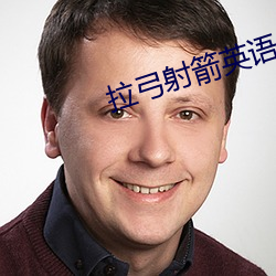 拉弓射箭英语