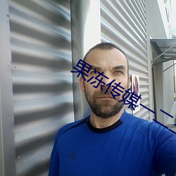 果冻传媒一二三区2002 （以养伤身）