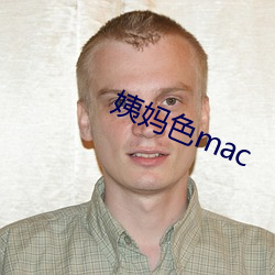 姨妈色mac