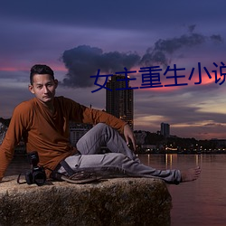 女主重生小說
