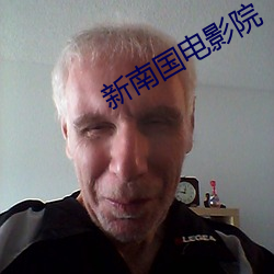新南國電影院