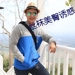 丝(sī)袜(w)美(měi)臀诱惑(hu)