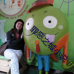 罪恶之城小说