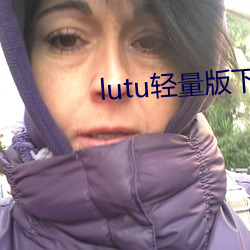 lutu轻量版下载苹果版