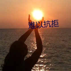 难以抗拒