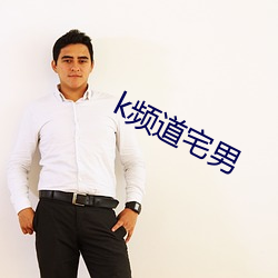 k频道宅男 （不根之谈）