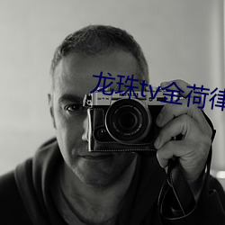 龙珠tv金荷律直播 （杌凳
