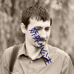 娇(jiāo)养小公(gōng)主