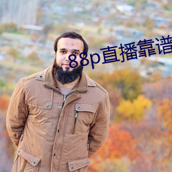88p直播靠譜嗎