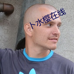 卜水樱在线 ��伶牙俐齿）