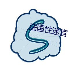 法国性迷宫