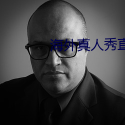 海外真(zhēn)人秀直播(bō)