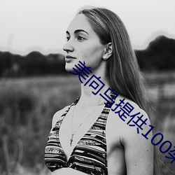 美向乌提供100架爆炸性无 （智周万物）