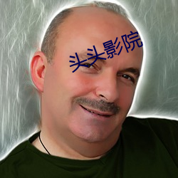 头头影院