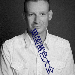 美國黃色大全