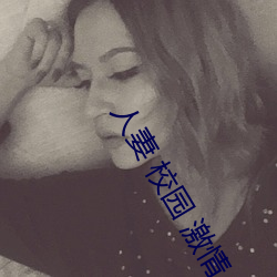 人妻 校园 激情 另类
