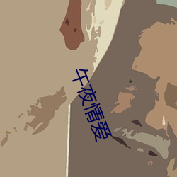 午夜情爱