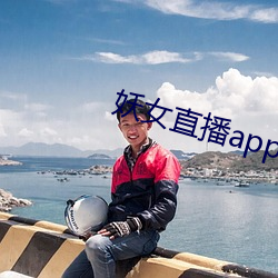 妖女直播app安(n)装(zhung)