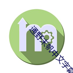 通野末帆中文字幕